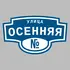 Адресная табличка улица Осенняя на дом | ПолиЦентр, мастерская рекламы _ 3