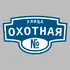 Адресная табличка улица Охотная на дом | ПолиЦентр, мастерская рекламы _ 3
