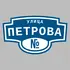 Адресная табличка улица Петрова на дом | ПолиЦентр, мастерская рекламы _ 3