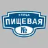 Адресная табличка улица Пищевая на дом | ПолиЦентр, мастерская рекламы _ 3