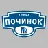 Адресная табличка улица Починок на дом | ПолиЦентр, мастерская рекламы _ 3