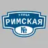 Адресная табличка улица Римская на дом | ПолиЦентр, мастерская рекламы _ 3