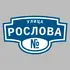 Адресная табличка улица Рослова на дом | ПолиЦентр, мастерская рекламы _ 3