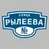 Адресная табличка улица Рылеева на дом | ПолиЦентр, мастерская рекламы _ 3