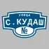Адресная табличка улица С.Кудаш на дом | ПолиЦентр, мастерская рекламы _ 3