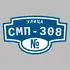 Адресная табличка улица СМП-308 на дом | ПолиЦентр, мастерская рекламы _ 3