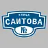 Адресная табличка улица Саитова на дом | ПолиЦентр, мастерская рекламы _ 3