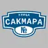 Адресная табличка улица Сакмара на дом | ПолиЦентр, мастерская рекламы _ 3