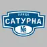 Адресная табличка улица Сатурна на дом | ПолиЦентр, мастерская рекламы _ 3