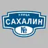 Адресная табличка улица Сахалин на дом | ПолиЦентр, мастерская рекламы _ 3