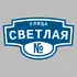 Адресная табличка улица Светлая на дом | ПолиЦентр, мастерская рекламы _ 3