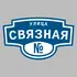 Адресная табличка улица Связная на дом | ПолиЦентр, мастерская рекламы _ 3