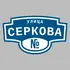 Адресная табличка улица Серкова на дом | ПолиЦентр, мастерская рекламы _ 3