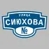 Адресная табличка улица Сиюхова на дом | ПолиЦентр, мастерская рекламы _ 3