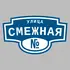 Адресная табличка улица Смежная на дом | ПолиЦентр, мастерская рекламы _ 3