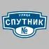 Адресная табличка улица Спутник на дом | ПолиЦентр, мастерская рекламы _ 3