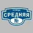 Адресная табличка улица Средняя на дом | ПолиЦентр, мастерская рекламы _ 3