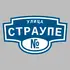 Адресная табличка улица Страупе на дом | ПолиЦентр, мастерская рекламы _ 3