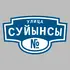 Адресная табличка улица Суйынсы на дом | ПолиЦентр, мастерская рекламы _ 3