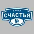 Адресная табличка улица Счастья на дом | ПолиЦентр, мастерская рекламы _ 3