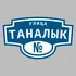Адресная табличка улица Таналык на дом | ПолиЦентр, мастерская рекламы _ 3