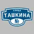 Адресная табличка улица Ташкина на дом | ПолиЦентр, мастерская рекламы _ 3