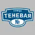 Адресная табличка улица Теневая на дом | ПолиЦентр, мастерская рекламы _ 3