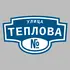 Адресная табличка улица Теплова на дом | ПолиЦентр, мастерская рекламы _ 3