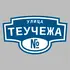 Адресная табличка улица Теучежа на дом | ПолиЦентр, мастерская рекламы _ 3