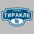 Адресная табличка улица Тиракле на дом | ПолиЦентр, мастерская рекламы _ 3
