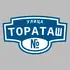 Адресная табличка улица Тораташ на дом | ПолиЦентр, мастерская рекламы _ 3