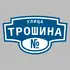 Адресная табличка улица Трошина на дом | ПолиЦентр, мастерская рекламы _ 3