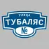 Адресная табличка улица Тубаляс на дом | ПолиЦентр, мастерская рекламы _ 3