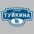 Адресная табличка улица Туйкина на дом | ПолиЦентр, мастерская рекламы _ 3