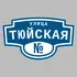 Адресная табличка улица Тюйская на дом | ПолиЦентр, мастерская рекламы _ 3
