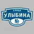 Адресная табличка улица Улыбина на дом | ПолиЦентр, мастерская рекламы _ 3