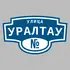 Адресная табличка улица Уралтау на дом | ПолиЦентр, мастерская рекламы _ 3