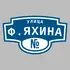 Адресная табличка улица Ф.Яхина на дом | ПолиЦентр, мастерская рекламы _ 3