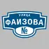Адресная табличка улица Фаизова на дом | ПолиЦентр, мастерская рекламы _ 3