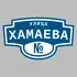 Адресная табличка улица Хамаева на дом | ПолиЦентр, мастерская рекламы _ 3