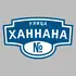 Адресная табличка улица Ханнана на дом | ПолиЦентр, мастерская рекламы _ 3