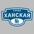 Адресная табличка улица Ханская на дом | ПолиЦентр, мастерская рекламы _ 3