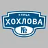 Адресная табличка улица Хохлова на дом | ПолиЦентр, мастерская рекламы _ 3