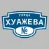 Адресная табличка улица Хуажева на дом | ПолиЦентр, мастерская рекламы _ 3