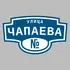 Адресная табличка улица Чапаева на дом | ПолиЦентр, мастерская рекламы _ 3