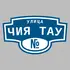 Адресная табличка улица Чия тау на дом | ПолиЦентр, мастерская рекламы _ 3
