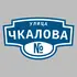Адресная табличка улица Чкалова на дом | ПолиЦентр, мастерская рекламы _ 3