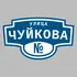 Адресная табличка улица Чуйкова на дом | ПолиЦентр, мастерская рекламы _ 3