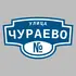 Адресная табличка улица Чураево на дом | ПолиЦентр, мастерская рекламы _ 3