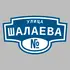 Адресная табличка улица Шалаева на дом | ПолиЦентр, мастерская рекламы _ 3